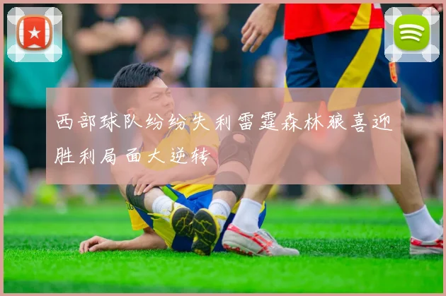 西部球队纷纷失利雷霆森林狼喜迎胜利局面大逆转