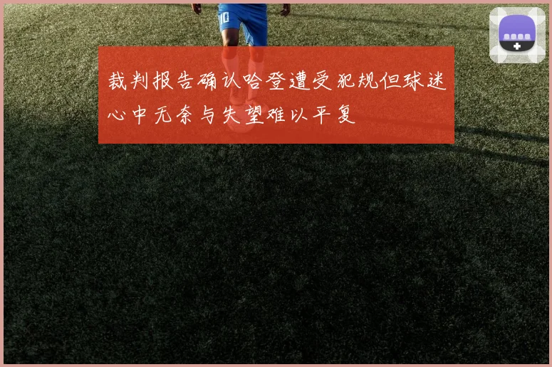 裁判报告确认哈登遭受犯规但球迷心中无奈与失望难以平复