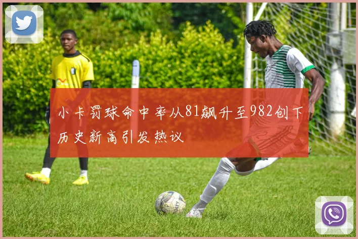 小卡罚球命中率从81飙升至982创下历史新高引发热议