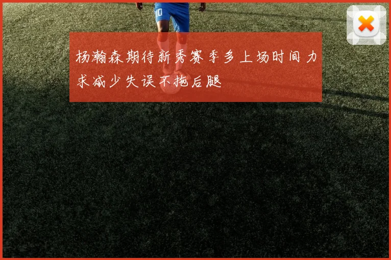 杨瀚森期待新秀赛季多上场时间力求减少失误不拖后腿