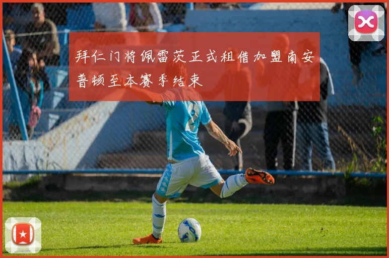 拜仁门将佩雷茨正式租借加盟南安普顿至本赛季结束