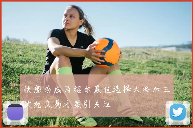 快船或成马绍尔最佳选择大洛加三次轮交易方案引关注