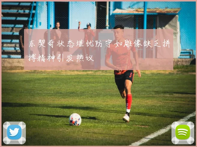 东契奇状态堪忧防守如雕像缺乏拼搏精神引发热议