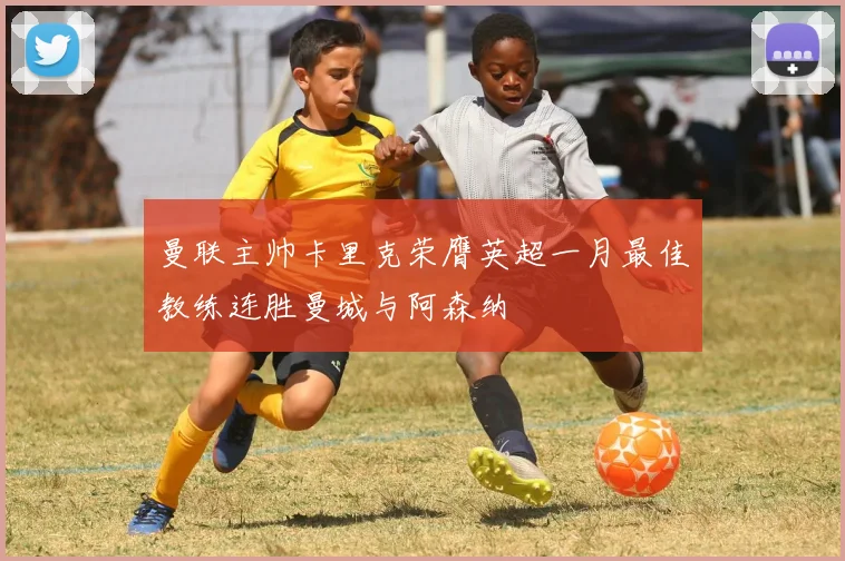 曼联主帅卡里克荣膺英超一月最佳教练连胜曼城与阿森纳