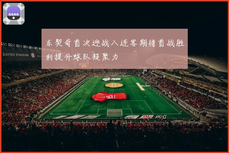 东契奇首次迎战八连客期待首战胜利提升球队凝聚力