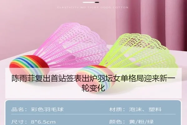 陈雨菲复出首站签表出炉羽坛女单格局迎来新一轮变化 - eonsports