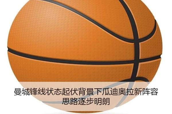 曼城锋线状态起伏背景下瓜迪奥拉新阵容思路逐步明朗 - eonsports
