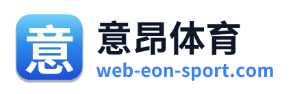 意昂体育
